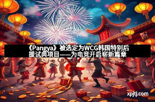 《Pangya》被选定为WCG韩国特别后援试典项目——为电竞开启崭新篇章